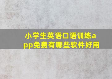 小学生英语口语训练app免费有哪些软件好用