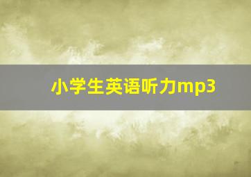 小学生英语听力mp3