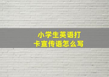 小学生英语打卡宣传语怎么写