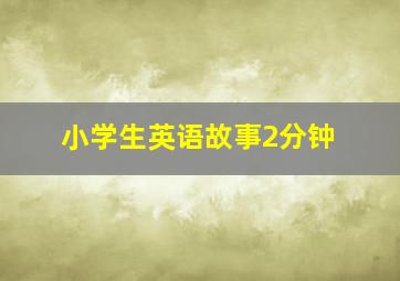 小学生英语故事2分钟