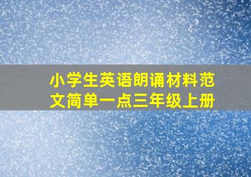 小学生英语朗诵材料范文简单一点三年级上册