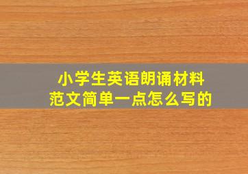 小学生英语朗诵材料范文简单一点怎么写的