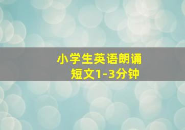 小学生英语朗诵短文1-3分钟