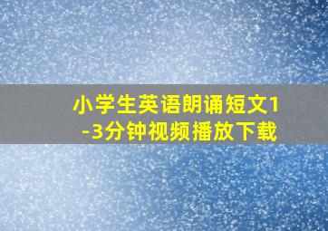 小学生英语朗诵短文1-3分钟视频播放下载