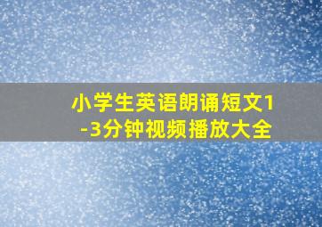 小学生英语朗诵短文1-3分钟视频播放大全