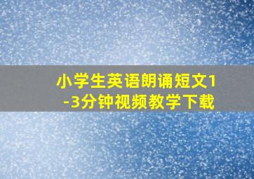 小学生英语朗诵短文1-3分钟视频教学下载