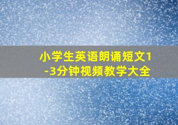 小学生英语朗诵短文1-3分钟视频教学大全