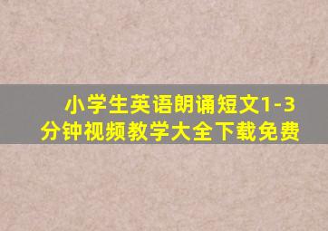 小学生英语朗诵短文1-3分钟视频教学大全下载免费