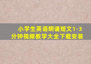 小学生英语朗诵短文1-3分钟视频教学大全下载安装