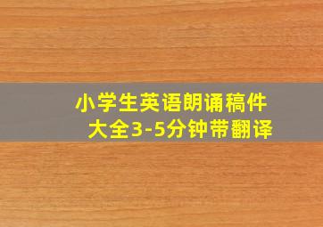 小学生英语朗诵稿件大全3-5分钟带翻译