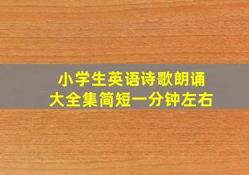 小学生英语诗歌朗诵大全集简短一分钟左右