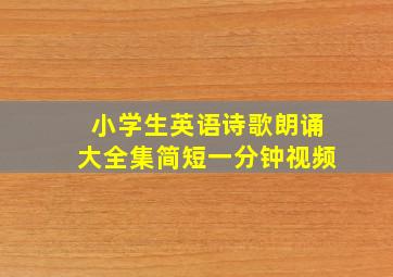 小学生英语诗歌朗诵大全集简短一分钟视频