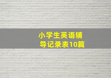 小学生英语辅导记录表10篇