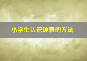 小学生认识钟表的方法