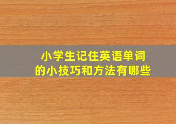 小学生记住英语单词的小技巧和方法有哪些