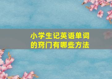 小学生记英语单词的窍门有哪些方法