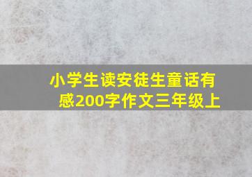 小学生读安徒生童话有感200字作文三年级上