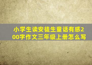 小学生读安徒生童话有感200字作文三年级上册怎么写