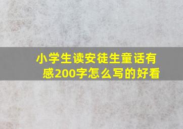 小学生读安徒生童话有感200字怎么写的好看