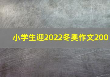 小学生迎2022冬奥作文200