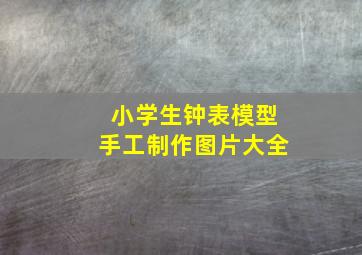 小学生钟表模型手工制作图片大全