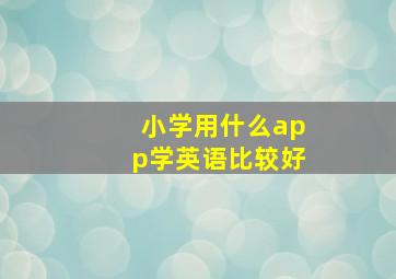 小学用什么app学英语比较好