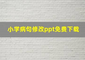 小学病句修改ppt免费下载