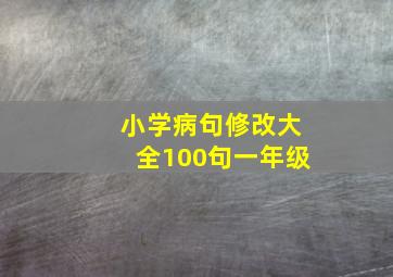 小学病句修改大全100句一年级