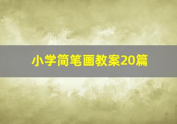 小学简笔画教案20篇