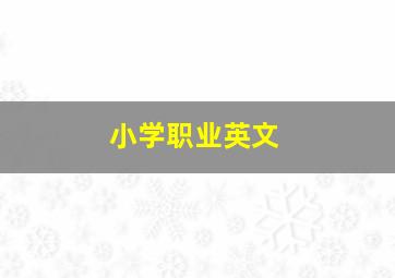 小学职业英文