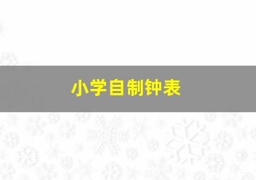 小学自制钟表