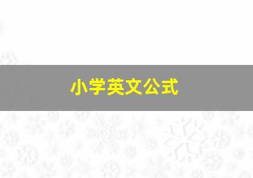 小学英文公式