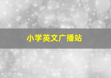 小学英文广播站