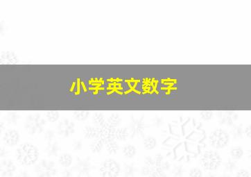 小学英文数字