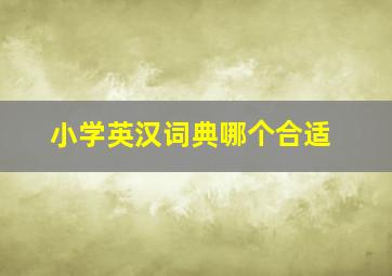 小学英汉词典哪个合适