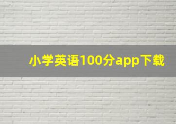 小学英语100分app下载