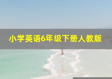 小学英语6年级下册人教版