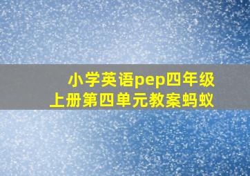 小学英语pep四年级上册第四单元教案蚂蚁