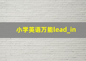 小学英语万能lead_in