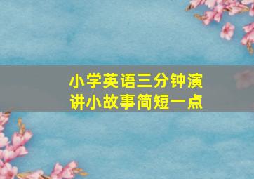 小学英语三分钟演讲小故事简短一点