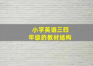 小学英语三四年级的教材结构