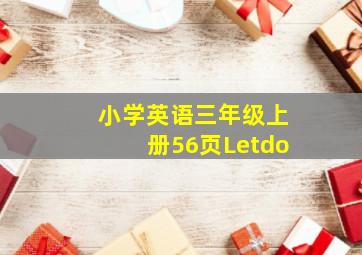 小学英语三年级上册56页Letdo