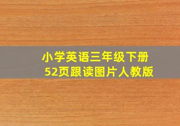 小学英语三年级下册52页跟读图片人教版