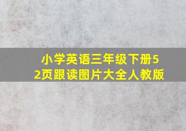 小学英语三年级下册52页跟读图片大全人教版