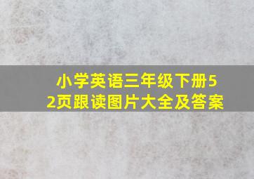 小学英语三年级下册52页跟读图片大全及答案