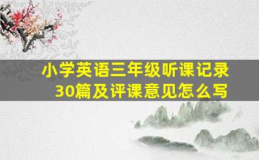 小学英语三年级听课记录30篇及评课意见怎么写