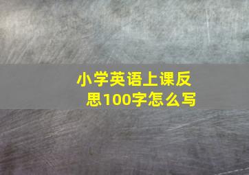 小学英语上课反思100字怎么写