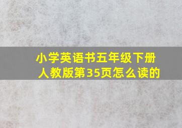 小学英语书五年级下册人教版第35页怎么读的