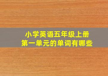 小学英语五年级上册第一单元的单词有哪些