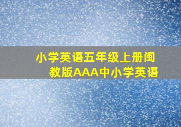 小学英语五年级上册闽教版AAA中小学英语